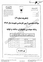 کاردانی به کاشناسی آزاد جزوات سوالات مهندسی تکنولوژی ساخت تولید کاردانی به کارشناسی آزاد 1389